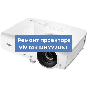 Замена системной платы на проекторе Vivitek DH772UST в Краснодаре